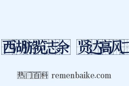 西湖游览志余·贤达高风二是什么意思的图片